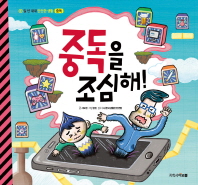 중독을 조심해 (안전한생활 7 - 중독)